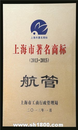“航管”被授予上海市著名商标称号