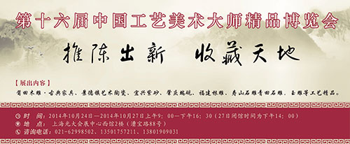 第十六届中国工艺美术大师精品博览会 硬广(17x7)