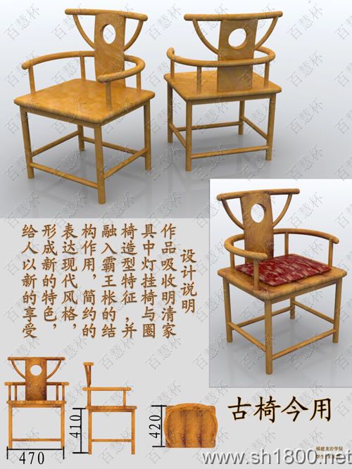 “百慧杯”中国家具设计大赛 作品0056 吴家腾—— 《古椅今用》