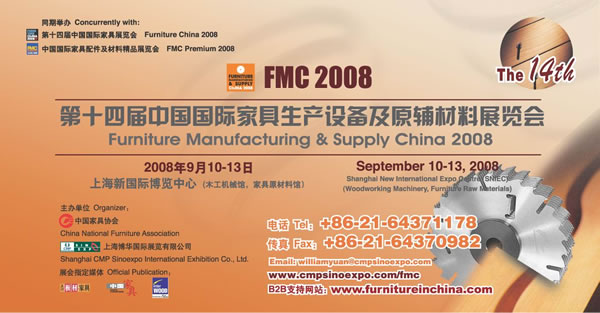 第十四届中国国际家具生产设备及原辅材料展览会