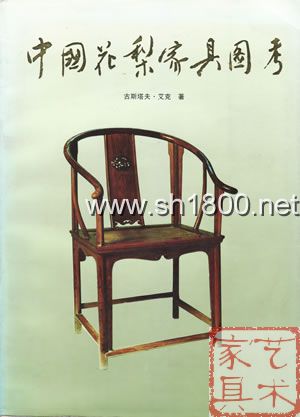 艾克所著的《中国花梨家具图考》中文版封面