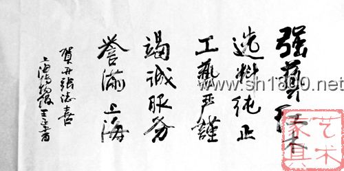上海市文物鉴定委员会委员，上海博物馆研究员王正书题词