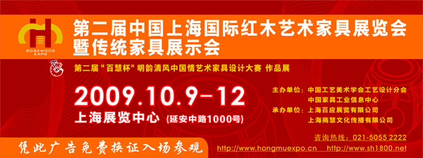 第二届中国上海国际红木艺术家具展览会暨传统家具展示会