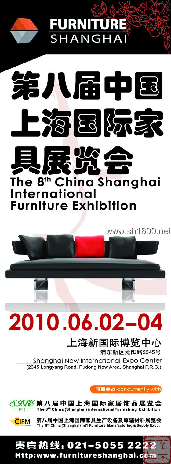 第八届中国上海国际家具展览会