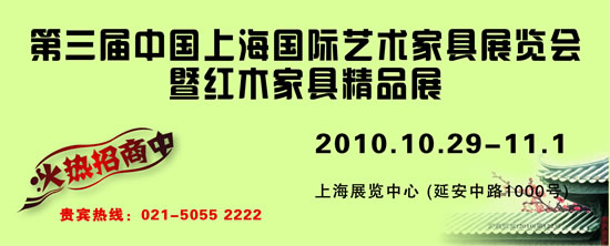 第三届中国上海国际艺术家具展览会