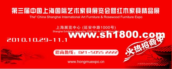 第三届中国上海国际艺术家具展览会