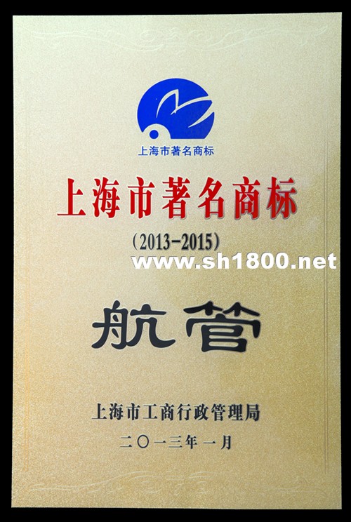 “航管”被授予上海市著名商标称号